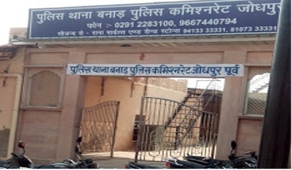 जोधपुर पुलिस कमिश्नरेट में पंद्रह थानाधिकारी इधर-उधर जोधपुर पुलिस कमिश्नरेट में पंद्रह थानाधिकारी इधर-उधर