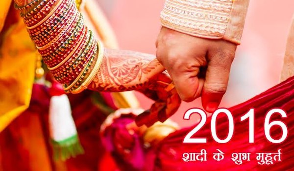 साल 2016 में विवाह के सर्वाधिक 42 दिन शुभ मुहूर्त