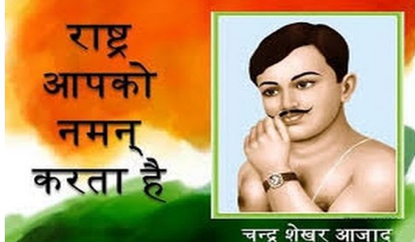 आरएसएस, भाजपा और पीएम मोदी ने दी चंद्रशेखर आजाद को श्रद्धांजलि आरएसएस, भाजपा और पीएम मोदी ने दी चंद्रशेखर आजाद को श्रद्धांजलि