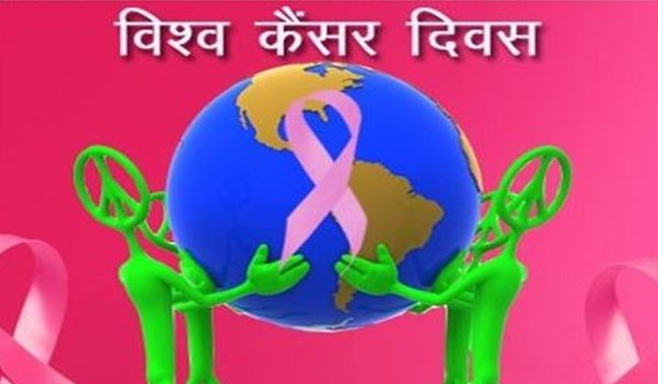विश्व कैन्सर दिवस : भयावह बीमारी से लड़ने का संकल्प लेने का दिन विश्व कैन्सर दिवस : भयावह बीमारी से लड़ने का संकल्प लेने का दिन