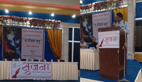 एक नई बहस को जन्म देगी किताब ‘द रॉयल ब्लू’ एक नई बहस को जन्म देगी किताब ‘द रॉयल ब्लू’