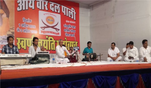 आर्यवीर दल पाली के स्वर्ण जयंती महोत्सव के उपलक्ष्य में भजन संध्या आर्यवीर दल पाली के स्वर्ण जयंती महोत्सव के उपलक्ष्य में भजन संध्या