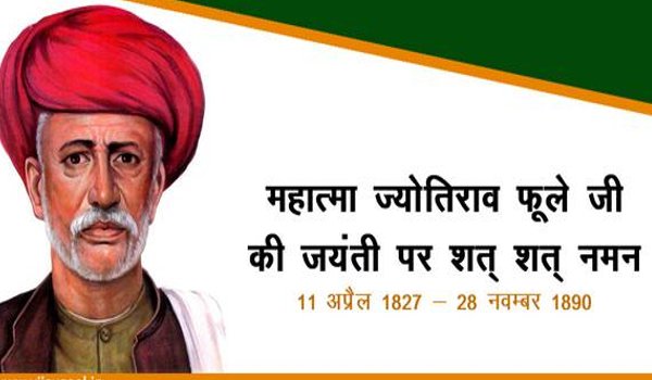 जयंती पर विशेष : समरस समाज के पुरोधा थे महात्मा ज्योतिबा फुले जयंती पर विशेष : समरस समाज के पुरोधा थे महात्मा ज्योतिबा फुले