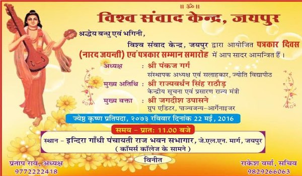 नारद जयंती और पत्रकार सम्मान समारोह 22 को नारद जयंती और पत्रकार सम्मान समारोह 22 को