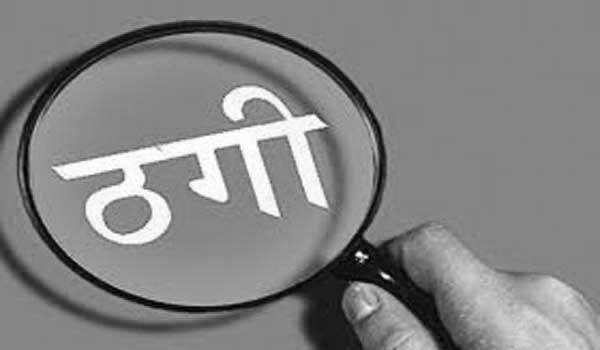 जोधपुर के व्यापारी से जयपुर में 1.20 करोड़ की ठगी जोधपुर के व्यापारी से जयपुर में 1.20 करोड़ की ठगी