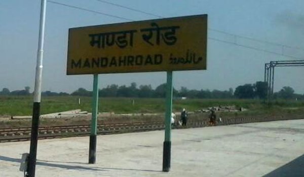 इलाहाबाद के माण्डा रेलवे स्टेशन पर ट्रेन से गिरकर 4 की मौत