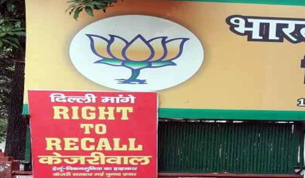 दिल्ली भाजपा ने राइट टू रीकाॅल के होर्डिंग लगा केजरीवाल पर साधा निशाना दिल्ली भाजपा ने राइट टू रीकाॅल के होर्डिंग लगा केजरीवाल पर साधा निशाना