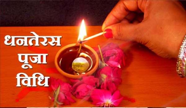 इस बार 27 से 28 तक धनतेरस के हैं शुभ मुहूर्त इस बार 27 से 28 तक धनतेरस के हैं शुभ मुहूर्त