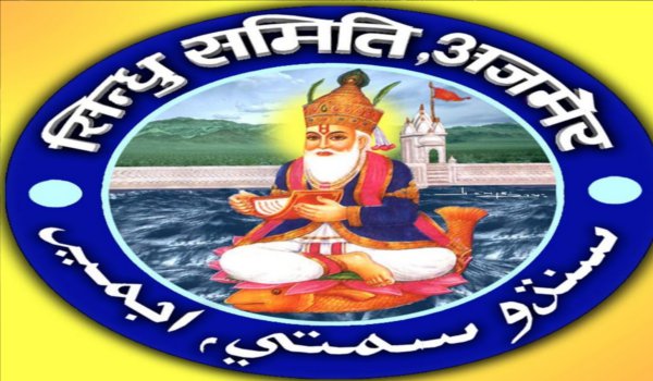 नसीराबाद में होगा सिन्धु सभा का जिला कार्यकर्ता सम्मेलन नसीराबाद में होगा सिन्धु सभा का जिला कार्यकर्ता सम्मेलन
