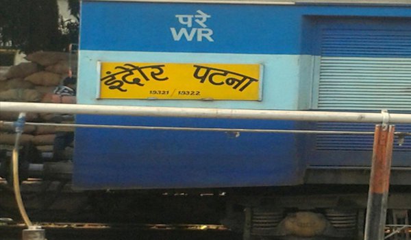 हादसे का शिकार होने से बची इंदौर-पटना एक्सप्रेस हादसे का शिकार होने से बची इंदौर-पटना एक्सप्रेस