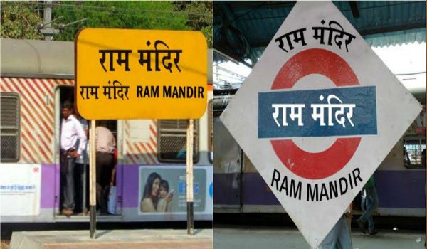 रेलवे मंत्री सुरेश प्रभू ने किया राममंदिर स्टेशन का लोकार्पण रेलवे मंत्री सुरेश प्रभू ने किया राममंदिर स्टेशन का लोकार्पण