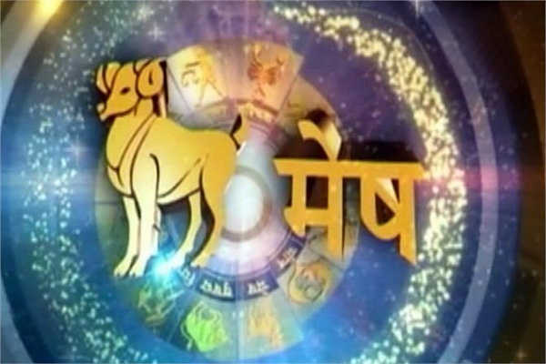 मेष राशि वालो का केसा रहेगा आज का दिन जाने राशिफल से मेष राशि वालो का केसा रहेगा आज का दिन जाने राशिफल से