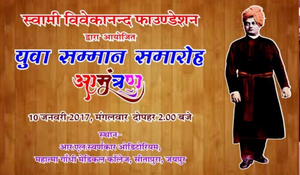 स्वामी विवेकानन्द जयन्ती : 4 दिवसीय युवा महोत्सव का आगाज स्वामी विवेकानन्द जयन्ती : 4 दिवसीय युवा महोत्सव का आगाज