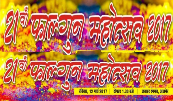 अजमेर : 21वां फागुन महोत्सव, बरसीं हंसी की फुहारें अजमेर : 21वां फागुन महोत्सव, बरसीं हंसी की फुहारें