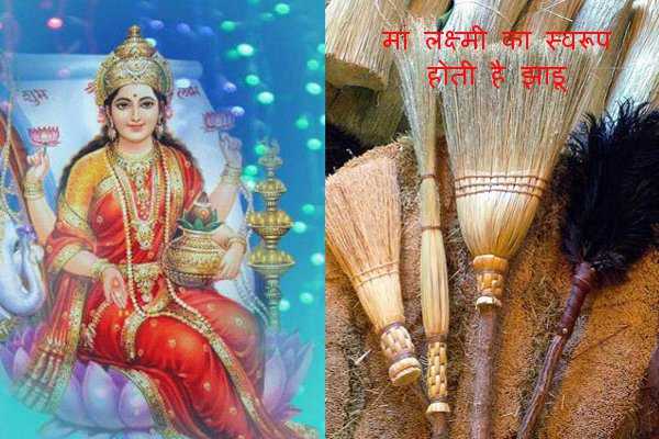 झाडू़ का मान-सम्मान तो होगी धन की देवी महालक्ष्मी जी की कृपा झाडू़ का मान-सम्मान तो होगी धन की देवी महालक्ष्मी जी की कृपा