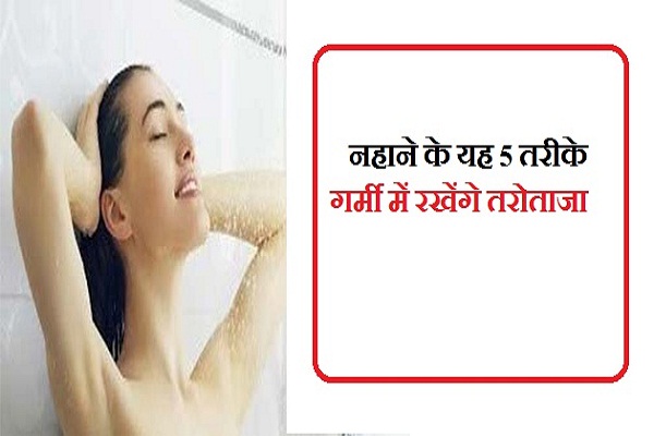 नहाने के यह 5 तरीके आपको रखेगे गर्मी में तंदरुस्त नहाने के यह 5 तरीके आपको रखेगे गर्मी में तंदरुस्त