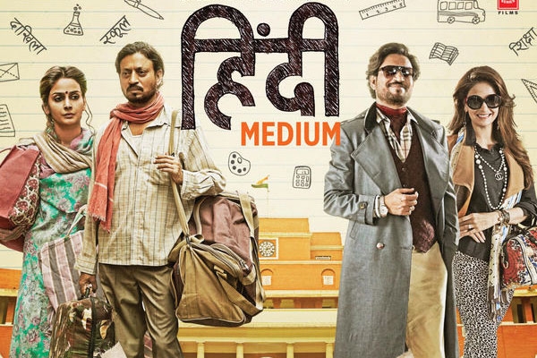 इरफ़ान खान की ‘हिंदी मीडियम’ फिल्म की दमदार कहानी इरफ़ान खान की ‘हिंदी मीडियम’ फिल्म की दमदार कहानी