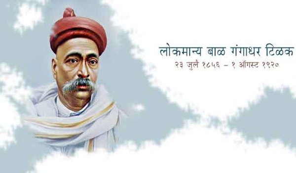 जन्मजयंती : स्वराज के महानायक लोकमान्य बाल गंगाधर तिलक