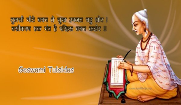 जन्मजयंती : भक्तिधारा के महान कवि गोस्वामी तुलसीदास जन्मजयंती : भक्तिधारा के महान कवि गोस्वामी तुलसीदास