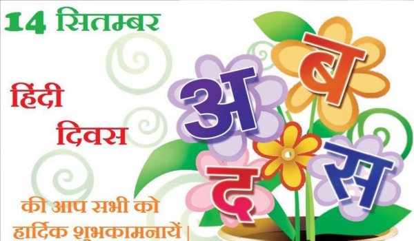 14 सितंबर हिंदी दिवस : दिख रहे हिंदी के अच्छे दिन 14 सितंबर हिंदी दिवस : दिख रहे हिंदी के अच्छे दिन