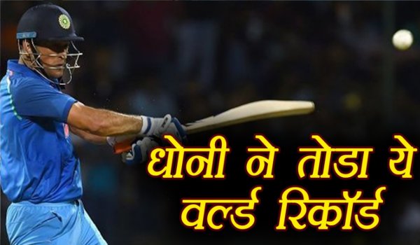 धोनी ने 300वें मैच में बनाया सबसे अधिक नाबाद रहने का विश्व रिकार्ड धोनी ने 300वें मैच में बनाया सबसे अधिक नाबाद रहने का विश्व रिकार्ड