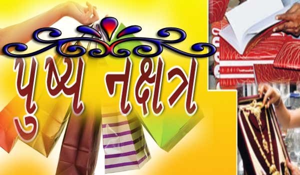 पुष्य नक्षत्र पर बाजारों में रौनक, जमकर खरीदारी पुष्य नक्षत्र पर बाजारों में रौनक, जमकर खरीदारी