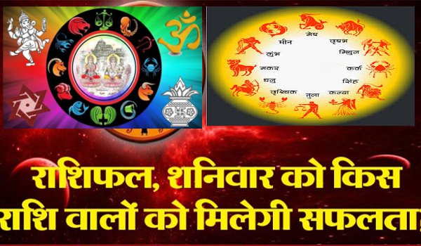 RASHIFAL शनिवार 21 अक्टूबर 2017 का राशिफल : यहां पढें अपना भविष्य RASHIFAL शनिवार 21 अक्टूबर 2017 का राशिफल : यहां पढें अपना भविष्य