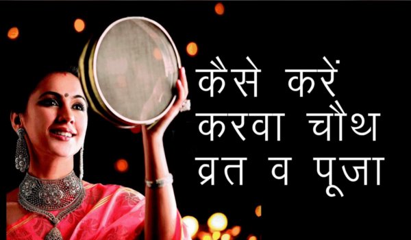 सुहागिनें ऐसे करें करवा चौथ पूजा अर्चना सुहागिनें ऐसे करें करवा चौथ पूजा अर्चना