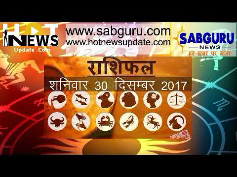 शनिवार का राशिफल जाने 30 DECEMBER 2017 का दिन आपके लिए कैसा रहेगा