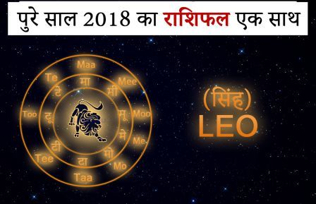 Leo all rashi 2018