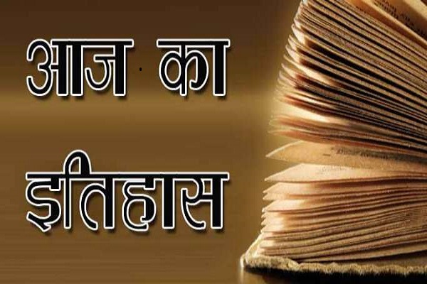 आज का इतिहास