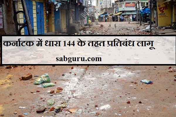 कर्नाटक में धारा 144 के तहत प्रतिबंध लागू