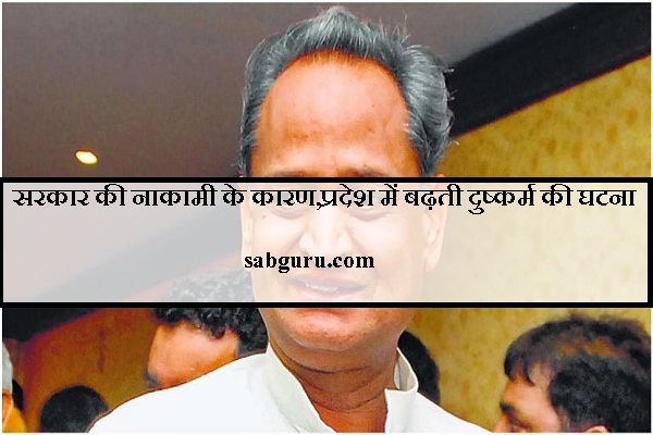 सरकार की नाकामी के कारण,प्रदेश में बढ़ती दुष्कर्म की घटना सरकार की नाकामी के कारण,प्रदेश में बढ़ती दुष्कर्म की घटना सरकार की नाकामी के कारण,प्रदेश में बढ़ती दुष्कर्म की घटना