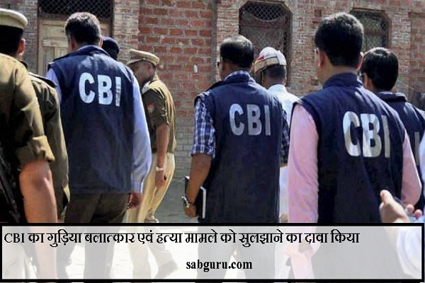 CBI का गुड़िया बलात्कार एवं हत्या मामले को सुलझाने का दावा किया