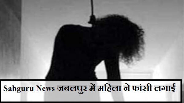 जबलपुर में महिला ने फांसी लगाई