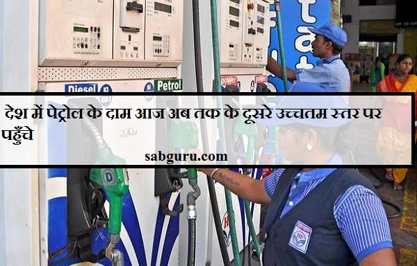 देश में पेट्रोल के दाम आज अब तक के दूसरे उच्चतम स्तर पर पहुँचे