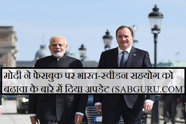 मोदी ने फेसबुक पर भारत-स्वीडन सहयोग को बढ़ावा के बारे में दिया अपडेट
