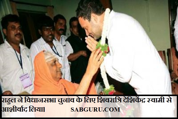 राहुल ने विधानसभा चुनाव के लिए शिवरात्रि देशिकेंद्र स्वामी से आशीर्वाद लिया।