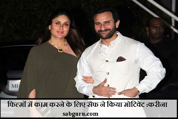 फिल्मों में काम करने के लिए सैफ ने किया मोटिवेट :करीना