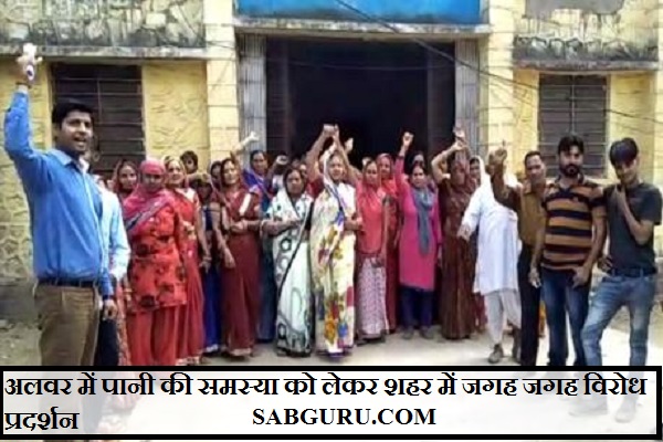 अलवर में पानी की समस्या को लेकर शहर में जगह जगह विरोध प्रदर्शन