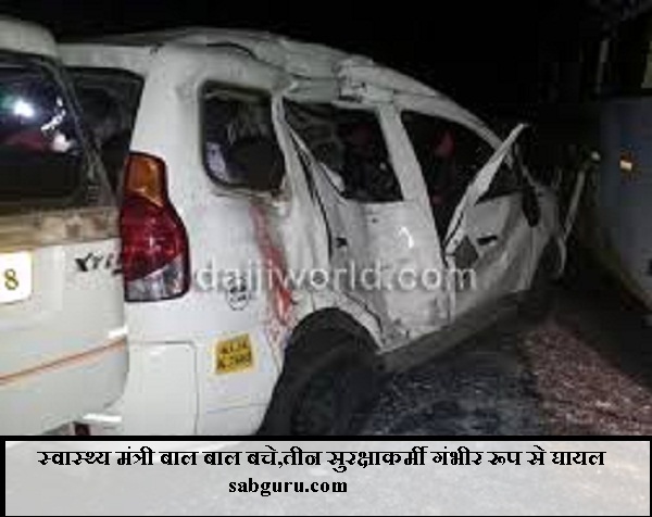 स्वास्थ्य मंत्री बाल बाल बचे,तीन सुरक्षाकर्मी गंभीर रूप से घायलस्वास्थ्य मंत्री बाल बाल बचे,तीन सुरक्षाकर्मी गंभीर रूप से घायलस्वास्थ्य मंत्री बाल बाल बचे,तीन सुरक्षाकर्मी गंभीर रूप से घायल