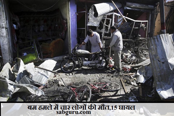 बम हमले में चार लोगों की मौत,15 घायल
