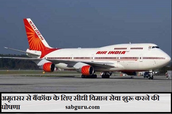 अमृतसर से बैंकॉक के लिए सीधी विमान सेवा शुरू करने की घोषणा