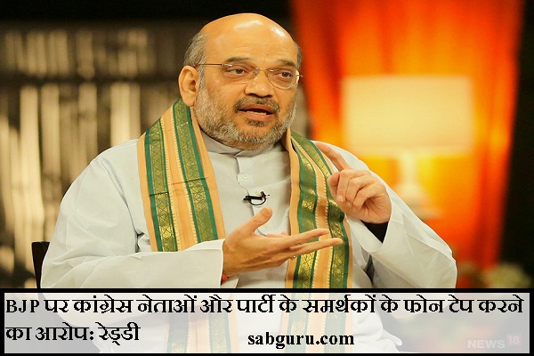 BJP पर कांग्रेस नेताओं और पार्टी के समर्थकों के फोन टेप करने का आरोप: रेड्डी