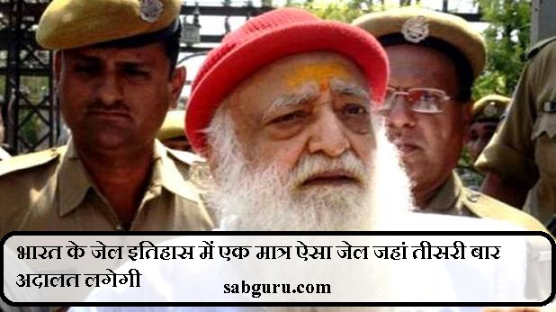 भारत के जेल इतिहास में एक मात्र ऐसा जेल जहां तीसरी बार अदालत लगेगी