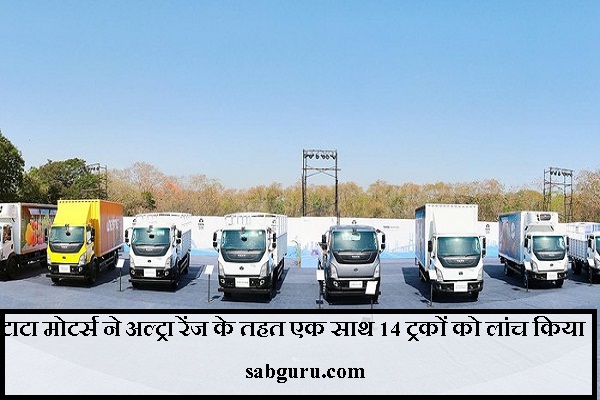 टाटा मोटर्स ने अल्ट्रा रेंज के तहत एक साथ 14 ट्रकों को लांच किया