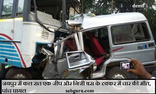 जयपुर में कल रात एक जीप और निजी बस के टक्कर में चार की मौत, पांच घायल