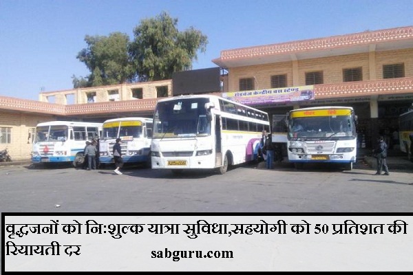 वृद्धजनों को निःशुल्क यात्रा सुविधा,सहयोगी को 50 प्रतिशत की रियायती दर