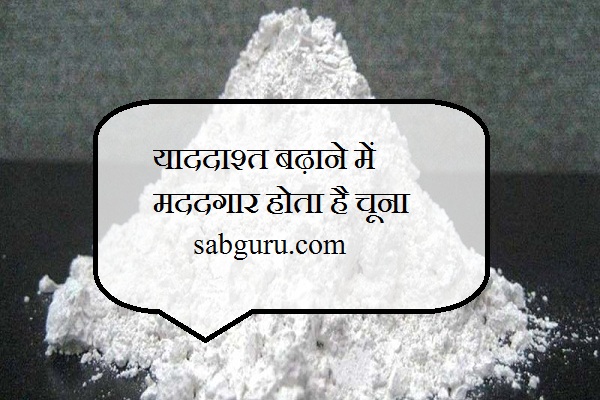 याददाश्त बढ़ाने में मददगार होता है चूना