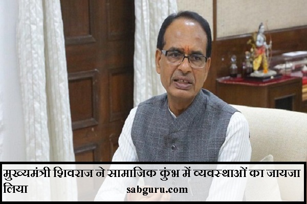 मुख्यमंत्री शिवराज ने सामाजिक कुंभ में व्यवस्थाओं का जायजा लिया